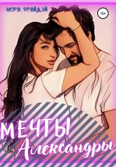 Элеонора Рожкова - Мечты Александры