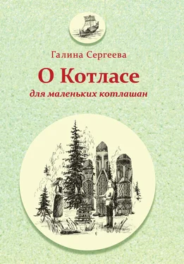 Галина Сергеева О Котласе для маленьких котлашан обложка книги