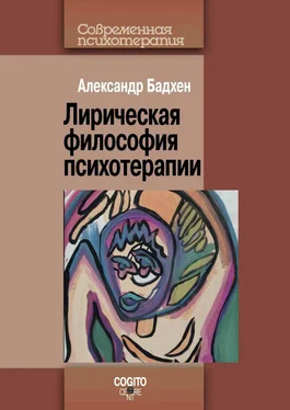 Александр Бадхен Лирическая философия психотерапии обложка книги