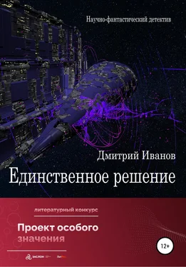 Дмитрий Иванов Единственное решение обложка книги