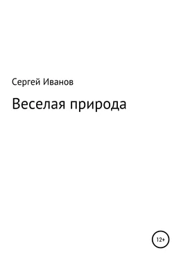 Сергей Иванов Веселая природа обложка книги