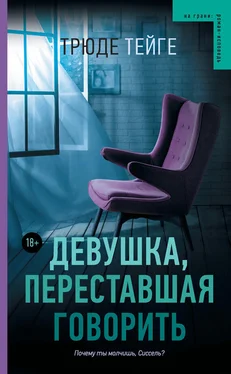 Трюде Тейге Девушка, переставшая говорить обложка книги