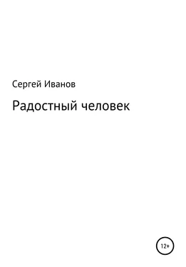 Сергей Иванов Радостный человек обложка книги