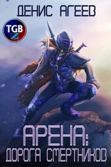 Денис Агеев - Арена - Дорога смертников