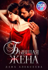 Дана Алексеева - Бывшая жена