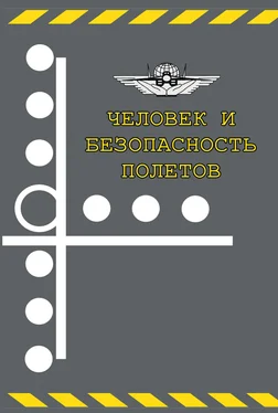 Сборник статей Человек и безопасность полетов. Научно-практические аспекты снижения авиационной аварийности по причине человеческого фактора обложка книги