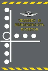 Сборник статей - Человек и безопасность полетов. Научно-практические аспекты снижения авиационной аварийности по причине человеческого фактора