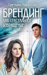 Светлана Нарватова - Брендинг как сексуальное извращение