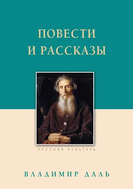 Владимир Даль Повести и рассказы обложка книги