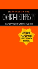 Екатерина Чернобережская - Санкт-Петербург. Маршруты по окрестностям