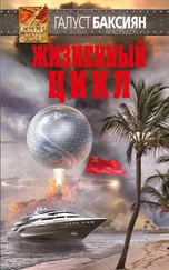 Галуст Баксиян - Жизненный цикл