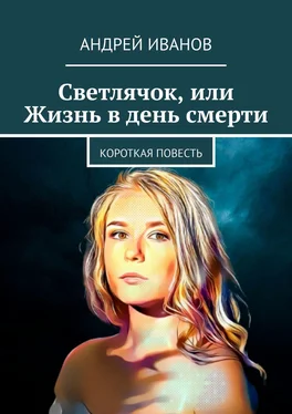 Андрей Иванов Светлячок, или Жизнь в день смерти обложка книги