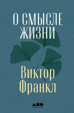 Виктор Франкл О смысле жизни обложка книги