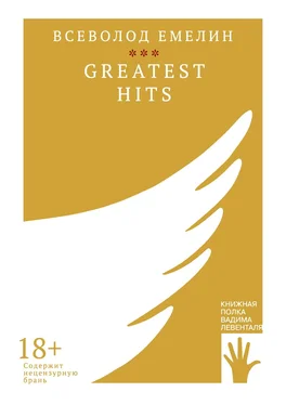 Всеволод Емелин Greatest Hits обложка книги