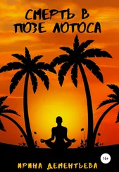 Ирина Дементьева - Смерть в позе лотоса