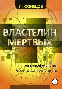 Леонид Кузнецов Властелин мёртвых. Часть 1. Навь или Явь? обложка книги