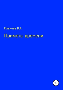 Валерий Ильичев Приметы времени обложка книги