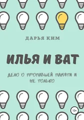 Дарья Ким - Илья и Ват. Дело о пропавшей памяти и не только