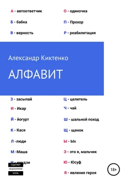 Александр Киктенко Алфавит обложка книги