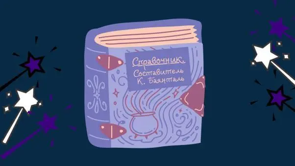 Я думала для этого нужны личные магические способности Магические - фото 8