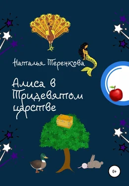 Наталья Теренкова Алиса в Тридевятом царстве обложка книги