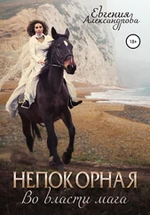 Евгения Александрова - Непокорная. Во власти мага