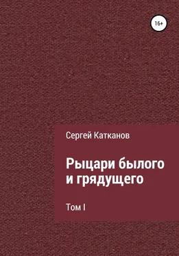 Сергей Катканов Рыцари былого и грядущего. I том обложка книги