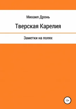 Михаил Дронь Тверская Карелия. Заметки на полях обложка книги