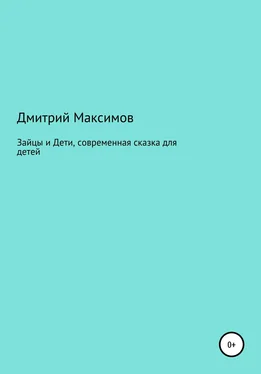 Дмитрий Максимов Зайцы и Дети, современная сказка для детей обложка книги
