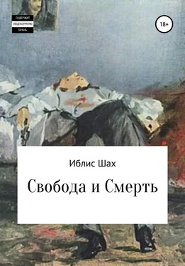 Иблис Шах Свобода и смерть обложка книги