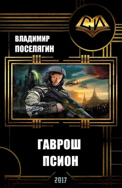 Владимир Поселягин Псион (СИ) обложка книги