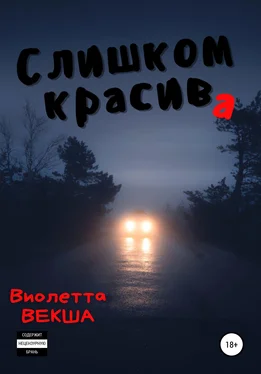 Виолетта Векша Слишком красива обложка книги