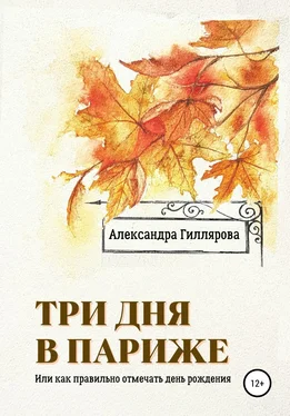 Александра Гиллярова Три дня в Париже. Или как правильно отмечать день рождения обложка книги