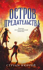 Струан Мюррей - Остров предательства
