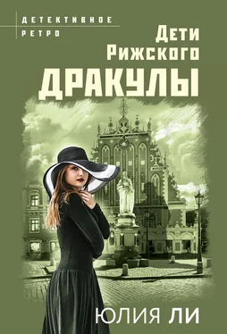 Юлия Ли Дети рижского Дракулы обложка книги