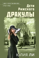 Юлия Ли - Дети рижского Дракулы