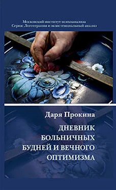Даря Прокина Дневник больничных будней и вечного оптимизма обложка книги