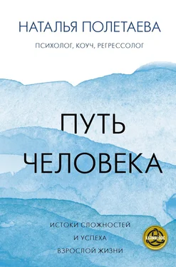 Наталья Полетаева Путь человека: истоки сложностей и успеха взрослой жизни обложка книги