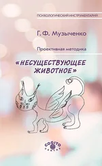 Галина Музыченко - Проективная методика «Несуществующее животное». Руководство и результаты психодиагностического исследования взрослых пациентов с различными расстройствами эмоционально-личностной сферы