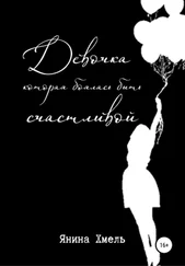Янина Хмель - Девочка, которая боялась быть счастливой