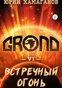 Юрий Хамаганов GROND VI: Встречный Огонь обложка книги