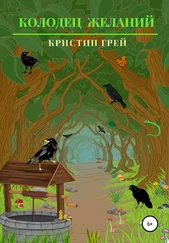 Кристин Грей - Колодец желаний