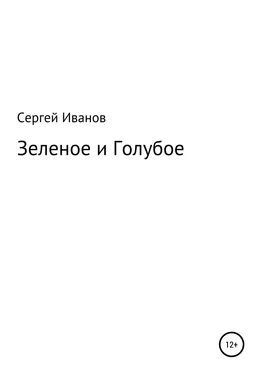 Сергей Иванов Зеленое и Голубое обложка книги
