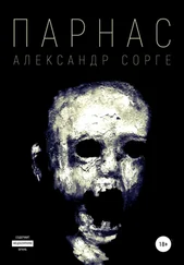 Александр Сорге - Парнас