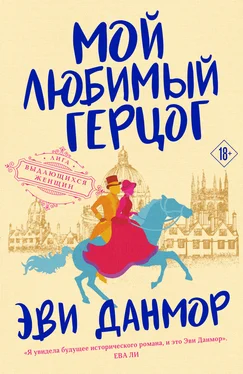 Эви Данмор Мой любимый герцог обложка книги