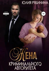 Юлия Рябинина - Жена криминального авторитета