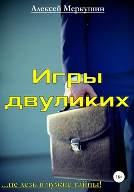 Алексей Меркушин Игры двуликих обложка книги