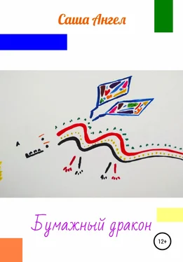 Саша Ангел Бумажный дракон обложка книги