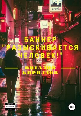 Виталий Кириллов Баннер «Разыскивается человек!» обложка книги