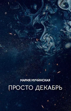 Мария Мучинская Просто декабрь обложка книги